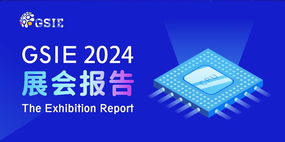 2024全球半導體產業（重慶）博覽會展后報告